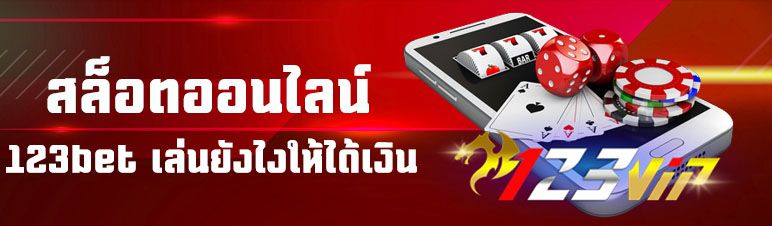 สล็อตออนไลน์ 123bet เล่นยังไงให้ได้เงิน