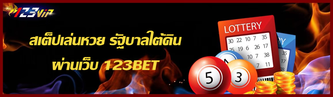 สเต็ปเล่นหวย รัฐบาลใต้ดิน ผ่านเว็บ 123BET