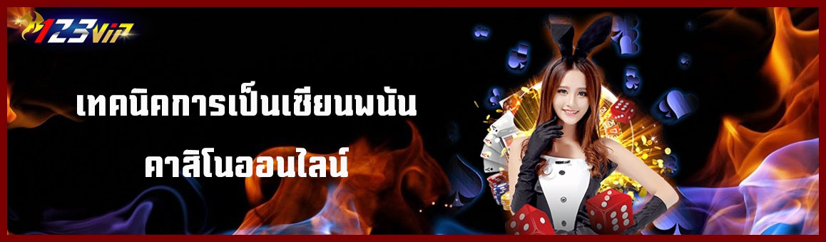 เทคนิคการเป็นเซียนพนันคาสิโนออนไลน์