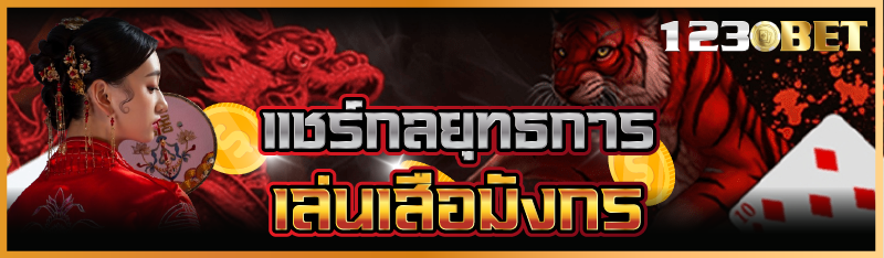 แชร์กลยุทธการเล่นเสือมังกร