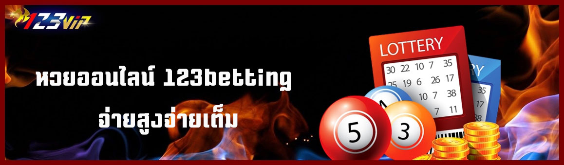 หวยออนไลน์ 123betting จ่ายสูงจ่ายเต็ม
