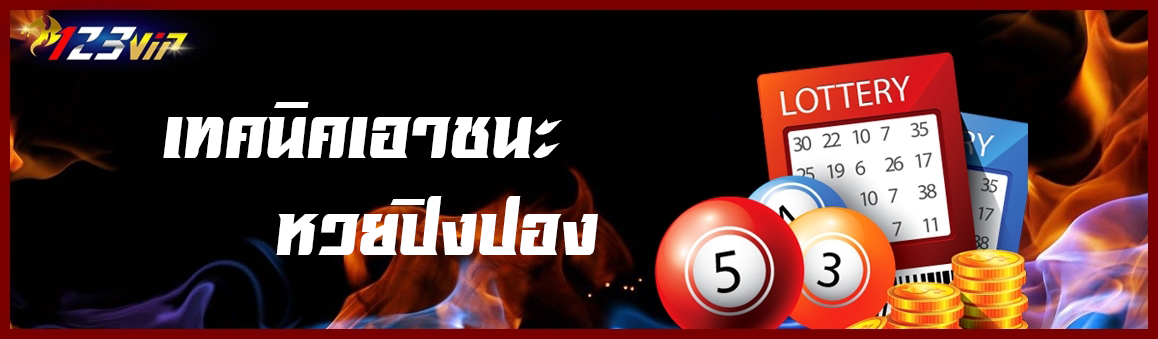 เทคนิคเอาชนะหวยปิงปอง
