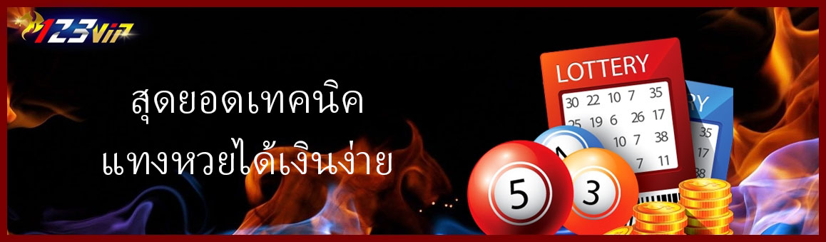 สุดยอดเทคนิคแทงหวยได้เงินง่าย