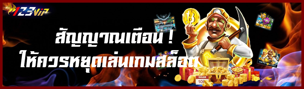 สัญญาณเตือน ! ให้ควรหยุดเล่นเกมสล็อต
