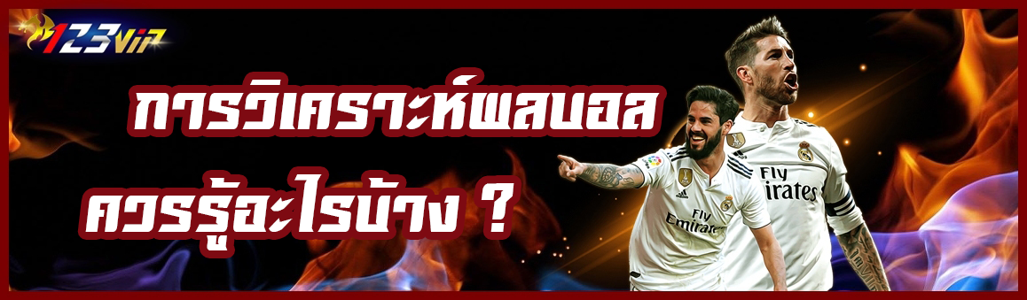 การวิเคราะห์ผลบอล ควรรู้อะไรบ้าง ?