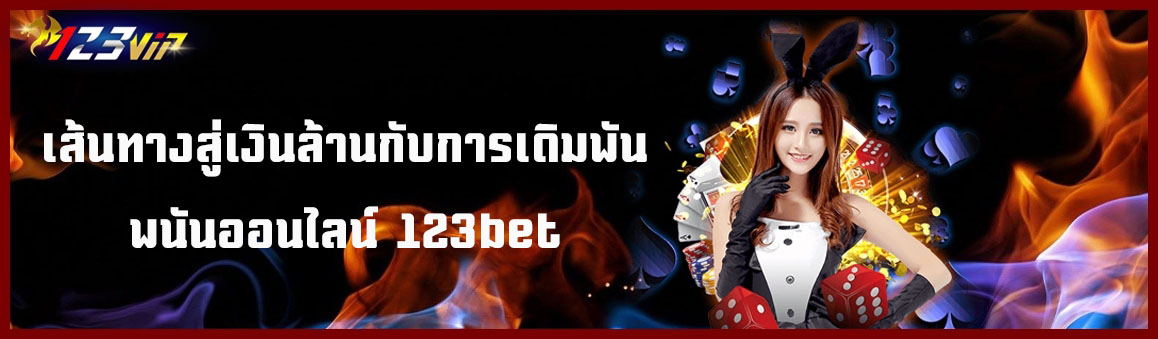 เส้นทางสู่เงินล้านกับการเดิมพันพนันออนไลน์ 123bet