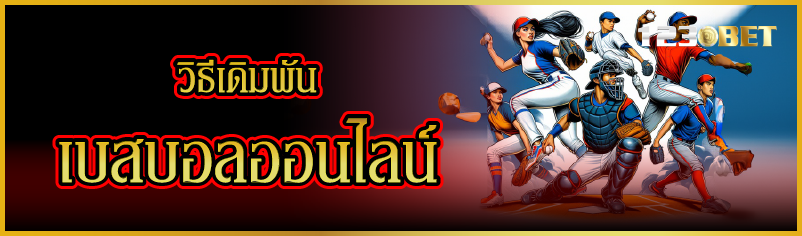 วิธีเดิมพันเบสบอลออนไลน์