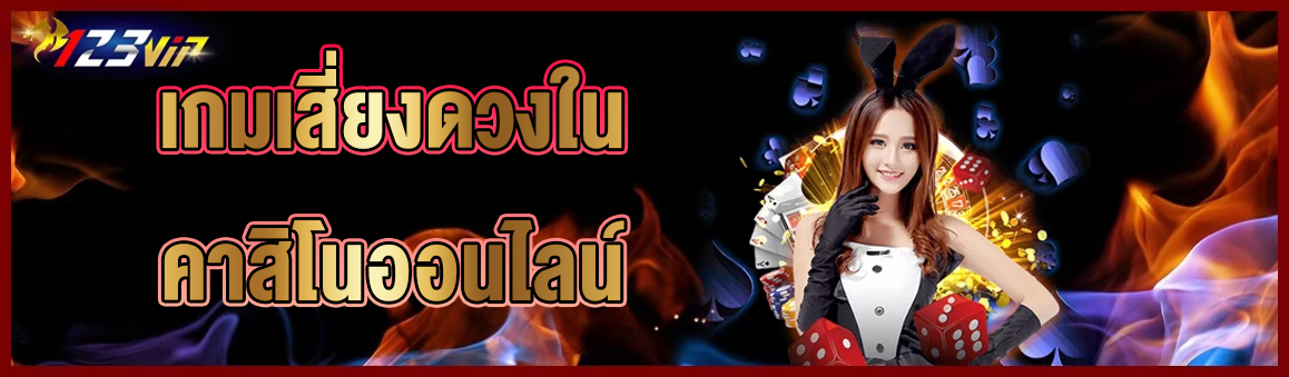 เกมเสี่ยงดวงในคาสิโนออนไลน์