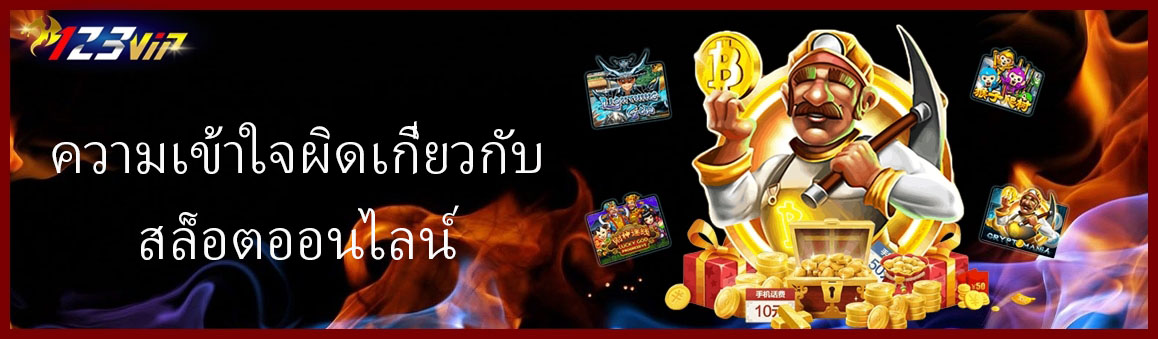 ความเข้าใจผิดเกี่ยวกับสล็อตออนไลน์