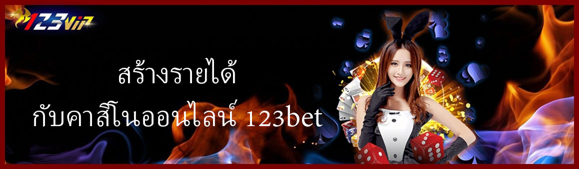 สร้างรายได้กับคาสิโนออนไลน์ 123bet