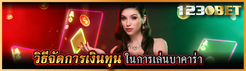 วิธีจัดการเงินทุนในการเล่นบาคาร่า