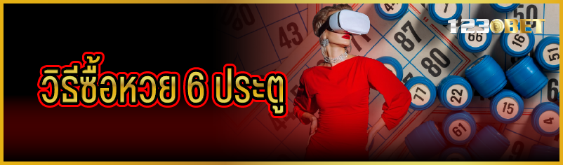 วิธีซื้อหวย 6 ประตู 
