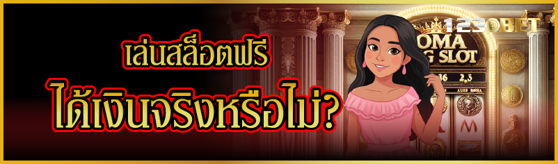 เล่นสล็อตฟรีได้เงินจริง หรือไม่ ?