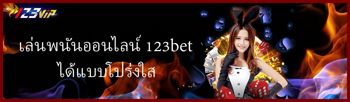 เล่นพนันออนไลน์ 123bet ได้แบบโปร่งใส