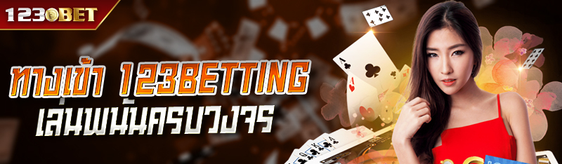 ทางเข้า 123BETTING เล่นพนันออนไลน์ครบวงจร อันดับ1